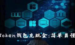 如何向IM Token钱包充现金：