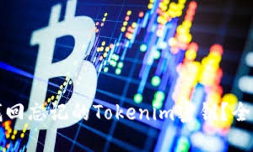 如何找回忘记的Tokenim密钥？全面指南
