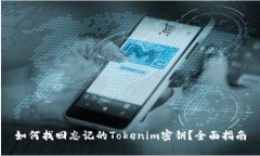 如何找回忘记的Tokenim密钥
