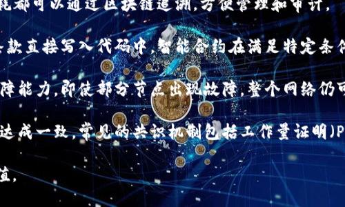 区块链作为一种新兴技术，因其独特的特征而受到广泛关注。以下是区块链的主要特征：

1. **去中心化**：区块链技术不依赖于中央权威或中介。参与者各自维护一份完整的账本，每个节点都有权限访问与存储数据。这种去中心化特征保证了信息的透明和数据的安全。

2. **透明性**：区块链上的交易是公开的，所有参与者都可以查看过去的交易记录。虽然交易的内容是加密的，但每笔交易都被记录在链上，且不可篡改，提升了整体透明度。

3. **不可篡改性**：一旦数据被记录在区块链上，就几乎不可能被更改或删除。这是因为每个区块都包含前一个区块的哈希值，任何对数据的篡改都需要对后续所有区块进行修改，从而需要极大的计算资源。

4. **安全性**：区块链使用密码学技术来保护数据安全。每笔交易都经过加密，并且网络中的共识机制确定了交易的有效性，减少了欺诈和不当行为的风险。

5. **可追溯性**：区块链允许对交易进行追踪。每笔交易的生成、变更、处理和消耗都可以通过区块链追溯，方便管理和审计。

6. **智能合约**：区块链能支持智能合约的功能。这是一种自执行的合约，合同条款直接写入代码中。智能合约在满足特定条件时自动执行，降低了人为干预的可能性。

7. **高可用性**：由于其分布式特性，区块链网络通常具备较高的可用性和抗故障能力，即使部分节点出现故障，整个网络仍可正常运行。

8. **共识机制**：区块链依赖于共识机制来验证交易，保证所有节点对网络状态达成一致，常见的共识机制包括工作量证明（PoW）、权益证明（PoS）等。

这些特征使得区块链在金融、物流、医疗等多个领域展现出巨大的潜力和应用价值。