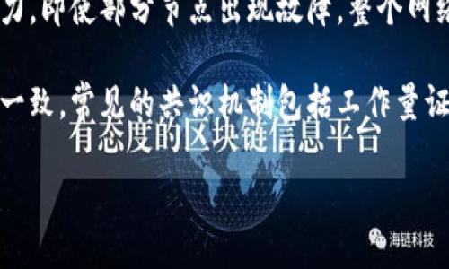 区块链作为一种新兴技术，因其独特的特征而受到广泛关注。以下是区块链的主要特征：

1. **去中心化**：区块链技术不依赖于中央权威或中介。参与者各自维护一份完整的账本，每个节点都有权限访问与存储数据。这种去中心化特征保证了信息的透明和数据的安全。

2. **透明性**：区块链上的交易是公开的，所有参与者都可以查看过去的交易记录。虽然交易的内容是加密的，但每笔交易都被记录在链上，且不可篡改，提升了整体透明度。

3. **不可篡改性**：一旦数据被记录在区块链上，就几乎不可能被更改或删除。这是因为每个区块都包含前一个区块的哈希值，任何对数据的篡改都需要对后续所有区块进行修改，从而需要极大的计算资源。

4. **安全性**：区块链使用密码学技术来保护数据安全。每笔交易都经过加密，并且网络中的共识机制确定了交易的有效性，减少了欺诈和不当行为的风险。

5. **可追溯性**：区块链允许对交易进行追踪。每笔交易的生成、变更、处理和消耗都可以通过区块链追溯，方便管理和审计。

6. **智能合约**：区块链能支持智能合约的功能。这是一种自执行的合约，合同条款直接写入代码中。智能合约在满足特定条件时自动执行，降低了人为干预的可能性。

7. **高可用性**：由于其分布式特性，区块链网络通常具备较高的可用性和抗故障能力，即使部分节点出现故障，整个网络仍可正常运行。

8. **共识机制**：区块链依赖于共识机制来验证交易，保证所有节点对网络状态达成一致，常见的共识机制包括工作量证明（PoW）、权益证明（PoS）等。

这些特征使得区块链在金融、物流、医疗等多个领域展现出巨大的潜力和应用价值。