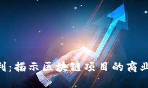 Tokenim如何盈利：揭示区块链项目的商业模式与发展策略
