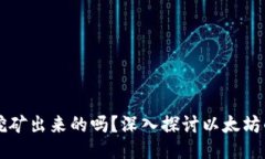 以太坊是挖矿出来的吗？