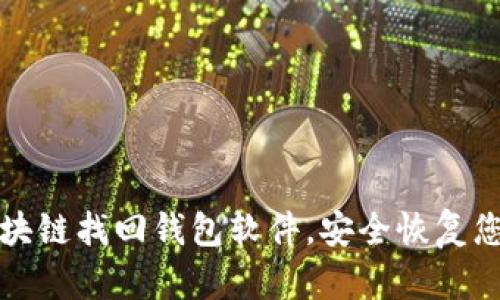 如何使用区块链找回钱包软件，安全恢复您的加密资产