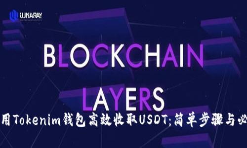 如何使用Tokenim钱包高效收取USDT：简单步骤与必备技巧