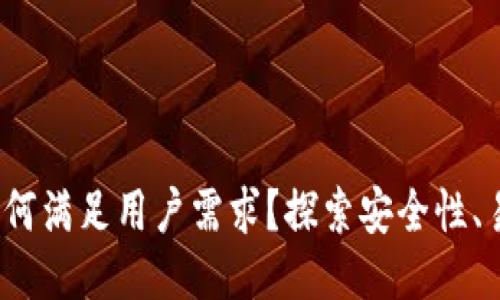 IM-Token钱包如何满足用户需求？探索安全性、易用性与多功能性