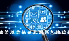 如何安全地管理你的以太