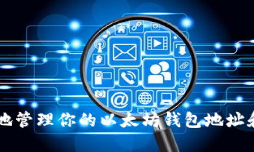 如何安全地管理你的以太坊钱包地址和Tokenim