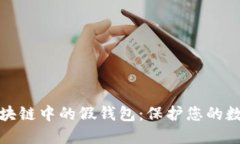 如何识别区块链中的假钱