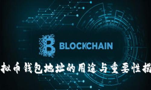 虚拟币钱包地址的用途与重要性揭秘