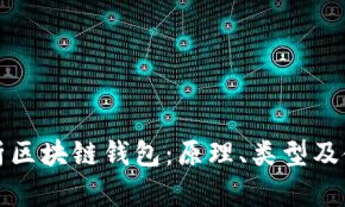 深入解析区块链钱包：原理、类型及使用技巧