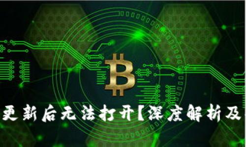 Tokenim更新后无法打开？深度解析及解决方案