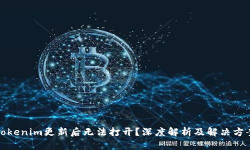 Tokenim更新后无法打开？深度解析及解决方案