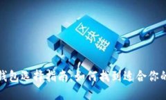 加密货币钱包选择指南：