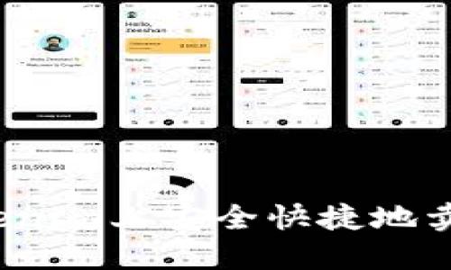 如何在Tokenim上安全快捷地卖出以太币？