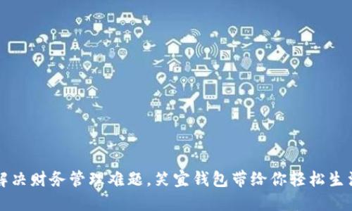 解决财务管理难题，笑宜钱包带给你轻松生活