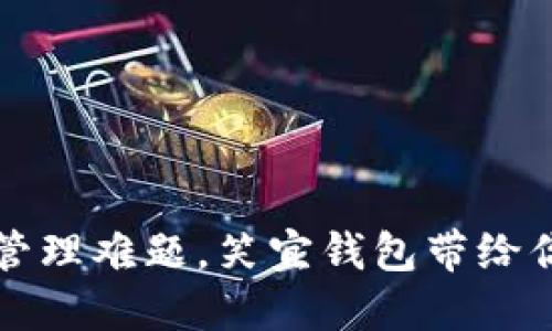 解决财务管理难题，笑宜钱包带给你轻松生活