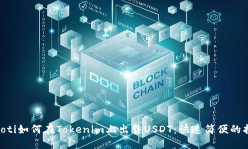 ziaoti如何在Tokenim上出售USDT：快速简便的指南