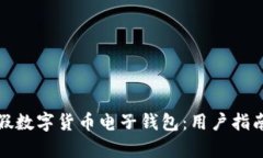 如何识别真假数字货币电