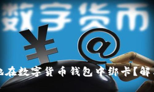 如何安全方便地在数字货币钱包中绑卡？解决用户常见痛点