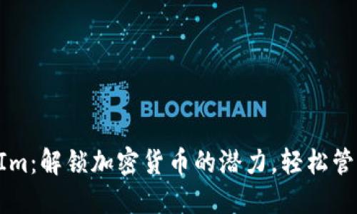 ERC20与TokenIm：解锁加密货币的潜力，轻松管理你的数字资产