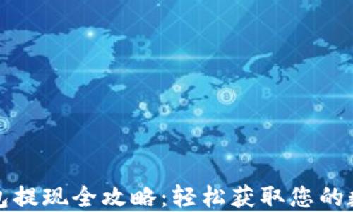 
虚拟钱包提现全攻略：轻松获取您的数字资金