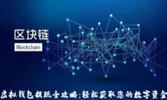 虚拟钱包提现全攻略：轻