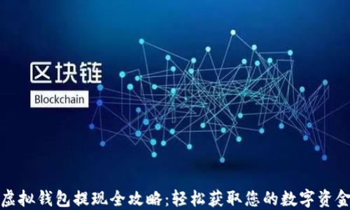 
虚拟钱包提现全攻略：轻松获取您的数字资金