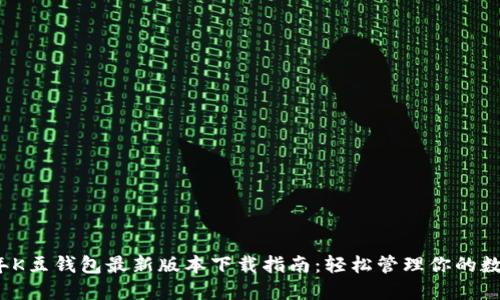 2023年K豆钱包最新版本下载指南：轻松管理你的数字资产