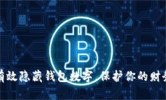 如何有效隐藏钱包数字，