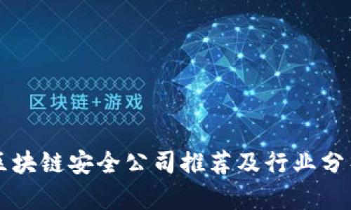 区块链安全公司推荐及行业分析