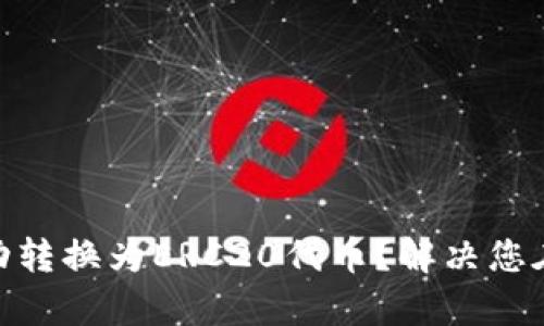 如何轻松将Tokenim自动转换为ERC20代币？解决您在代币转换过程中的痛点