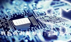 数字货币钱包的利弊分析