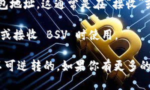 是的，Tokenim 钱包支持多个加密货币，其中包括比特币现金（BSV）。用户可以在 Tokenim 钱包中创建和管理 BSV 钱包地址，以便接收和发送 BSV。

如果你需要在 Tokenim 钱包上找到你的 BSV 钱包地址，通常可以按照以下步骤进行：

1. **打开 Tokenim 钱包**：首先，确保你已经在你的设备上安装并打开了 Tokenim 钱包。

2. **选择 BSV**：在钱包界面，寻找币种列表，选择比特币现金（BSV）。

3. **查看钱包地址**：在选择了 BSV 之后，可以查看你的钱包地址。这通常是在“接收”或“钱包”选项卡中可以找到的。

4. **复制地址**：你可以方便地复制该地址，以便在进行转账或接收 BSV 时使用。

确保在转账时仔细检查地址的准确性，因为加密货币交易是不可逆转的。如果你有更多的具体问题，欢迎随时询问！