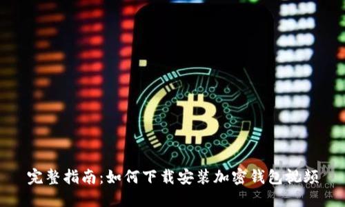 完整指南：如何下载安装加密钱包视频