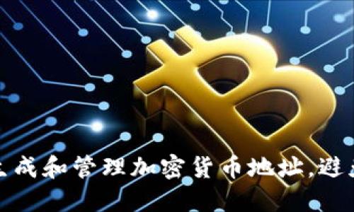 如何安全生成和管理加密货币地址，避免资产损失