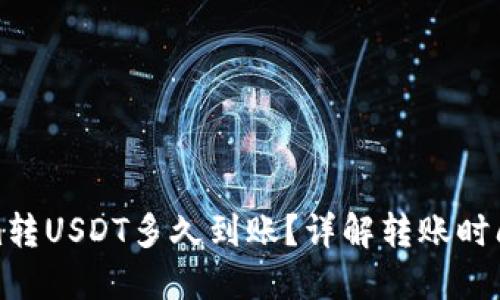 tokenim转USDT多久到账？详解转账时间与流程