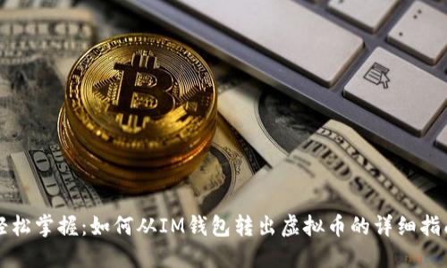 轻松掌握：如何从IM钱包转出虚拟币的详细指南