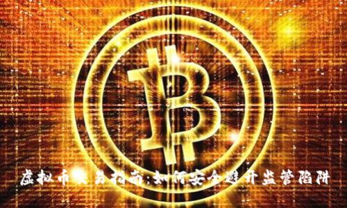 虚拟币交易指南：如何安全避开监管陷阱