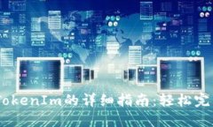OTCBTC平台转TokenIm的详细指