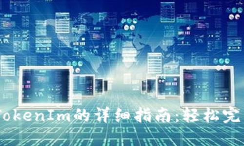OTCBTC平台转TokenIm的详细指南：轻松完成加密资产转换