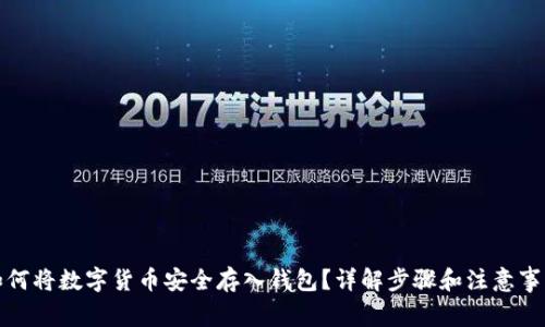 如何将数字货币安全存入钱包？详解步骤和注意事项