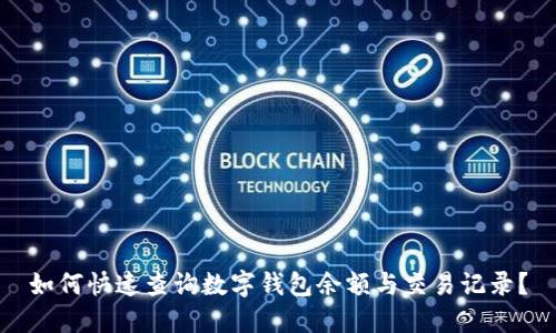 如何快速查询数字钱包余额与交易记录？