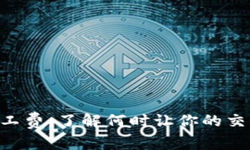 Tokenim矿工费：了解何时让你的交易成本最低