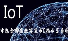 区块链钱包中包含哪些数