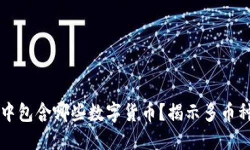 区块链钱包中包含哪些数字货币？揭示多币种钱包的组成