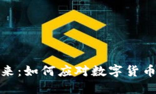 数字币钱包的未来：如何应对数字货币普及带来的挑战