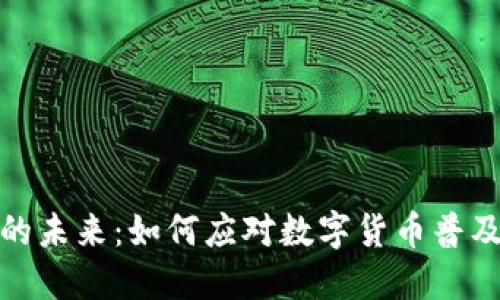 数字币钱包的未来：如何应对数字货币普及带来的挑战