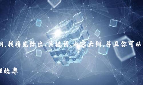 好的，以下是关于 Tokenim 技术的文档内容提纲，我将先给出、关键词、内容大纲，并且你可以根据这份大纲写出不少于 2700 字的详细内容。

### 
Tokenim：如何利用区块链技术提升数字资产管理效率