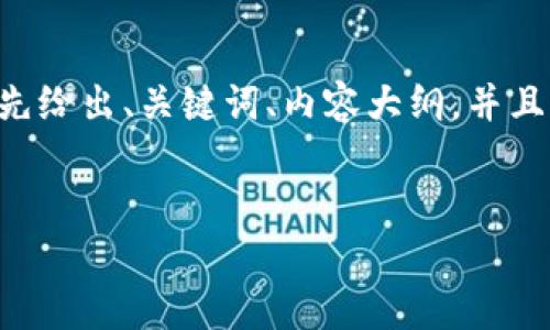 好的，以下是关于 Tokenim 技术的文档内容提纲，我将先给出、关键词、内容大纲，并且你可以根据这份大纲写出不少于 2700 字的详细内容。

### 
Tokenim：如何利用区块链技术提升数字资产管理效率